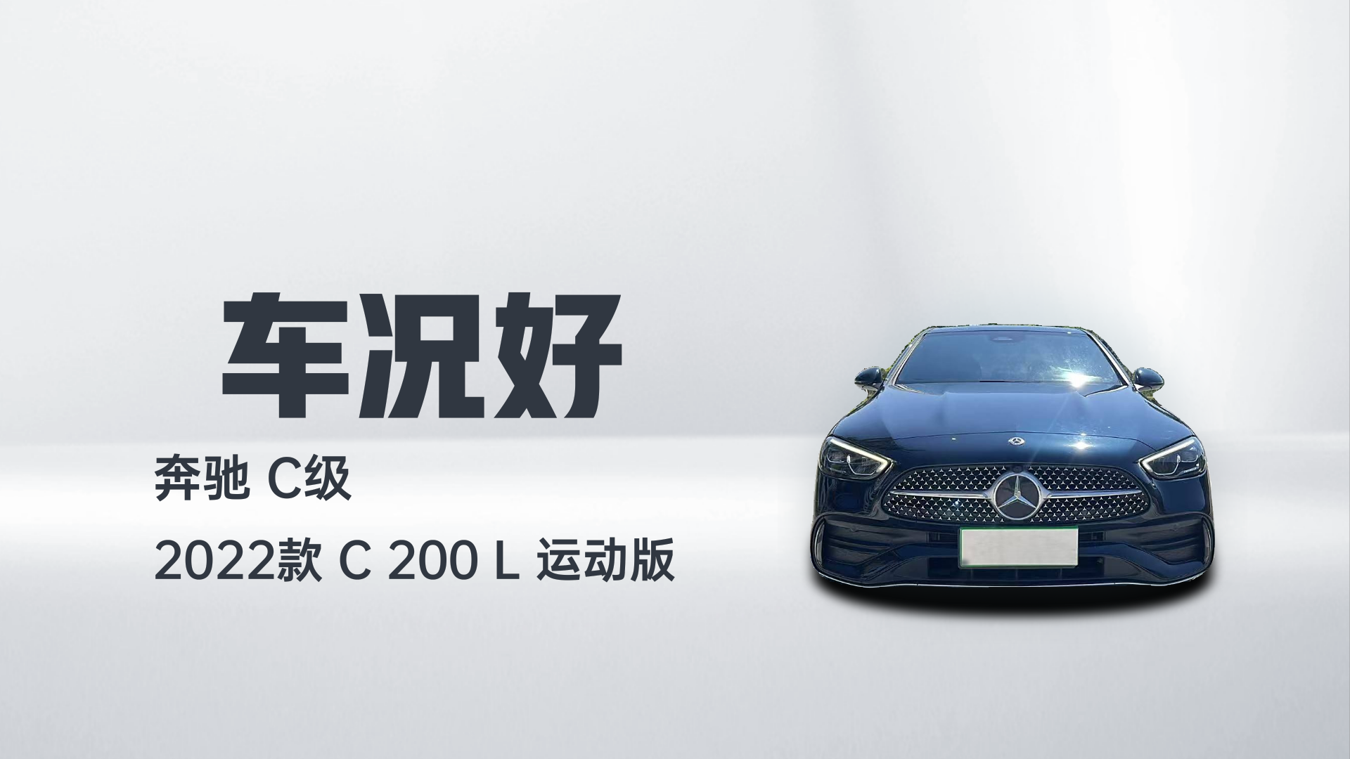 奔驰C级 2022款 C 200 L 运动版解读2