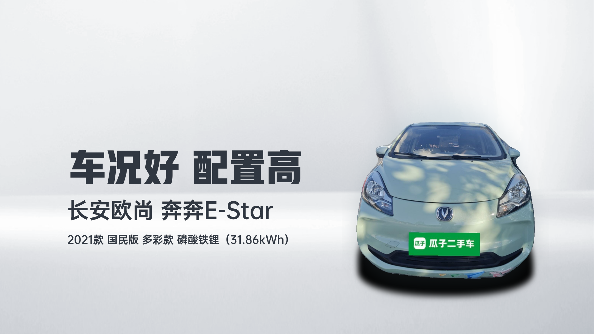 长安欧尚 奔奔E-Star 2021款 国民版 多彩款 磷酸铁锂（31.86kWh）解读1