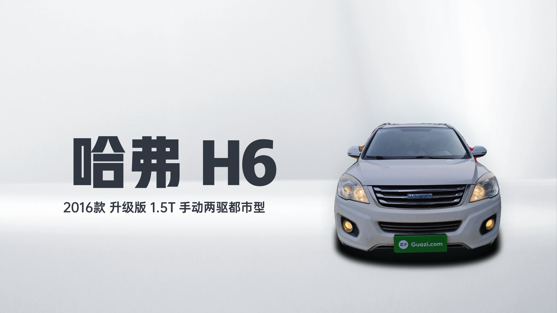 哈弗H6 2016款 升级版 1.5T 手动两驱都市型解读2