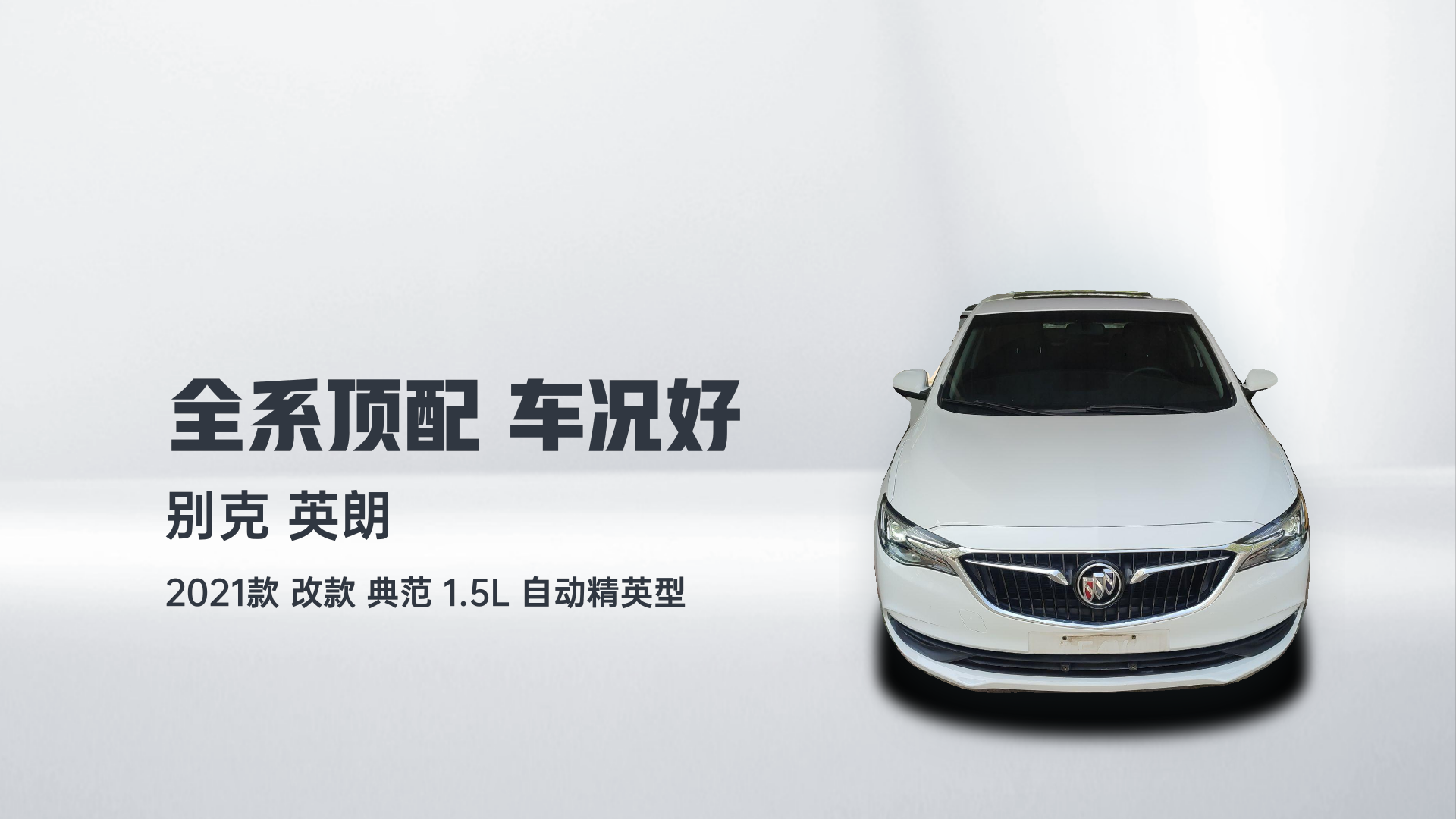 别克 英朗 2021款 改款 典范 1.5L 自动精英型解读1