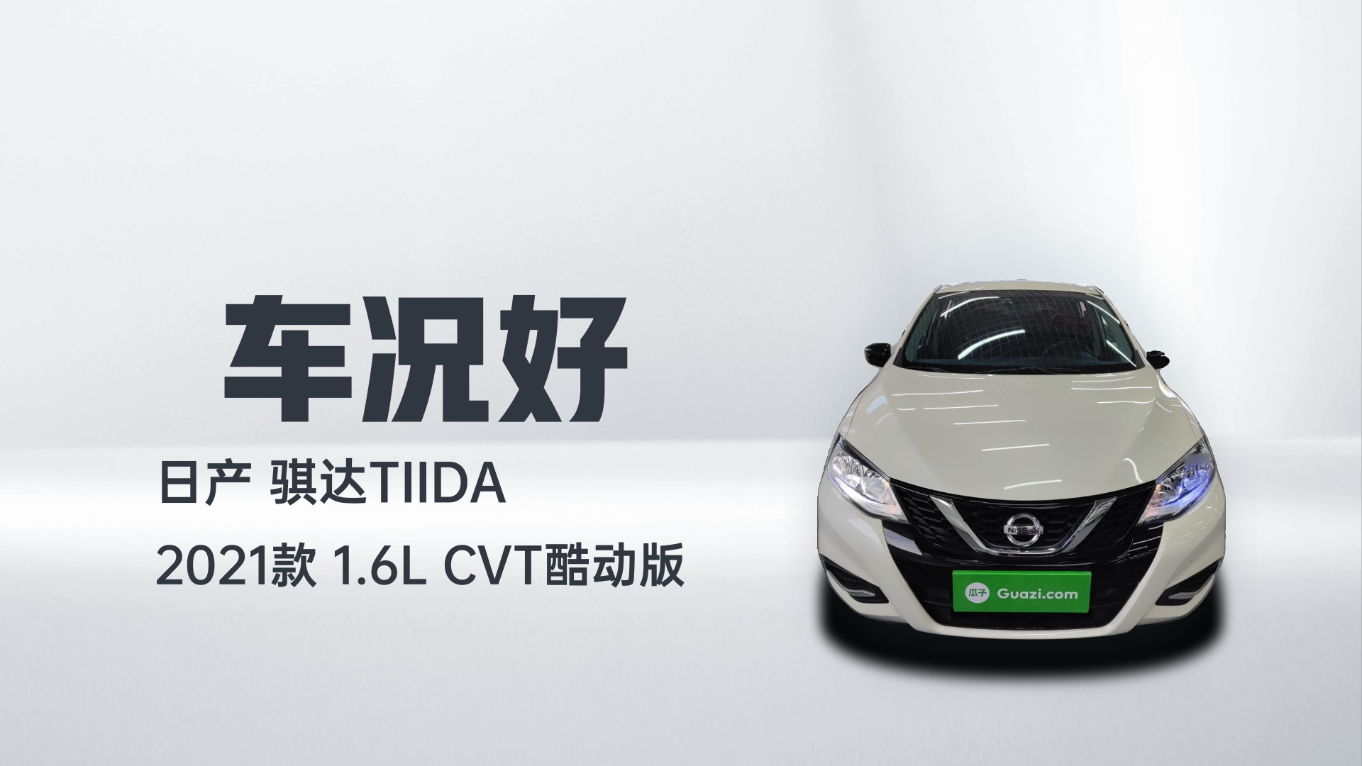 日产 骐达TIIDA 2021款 1.6L CVT酷动版解读2