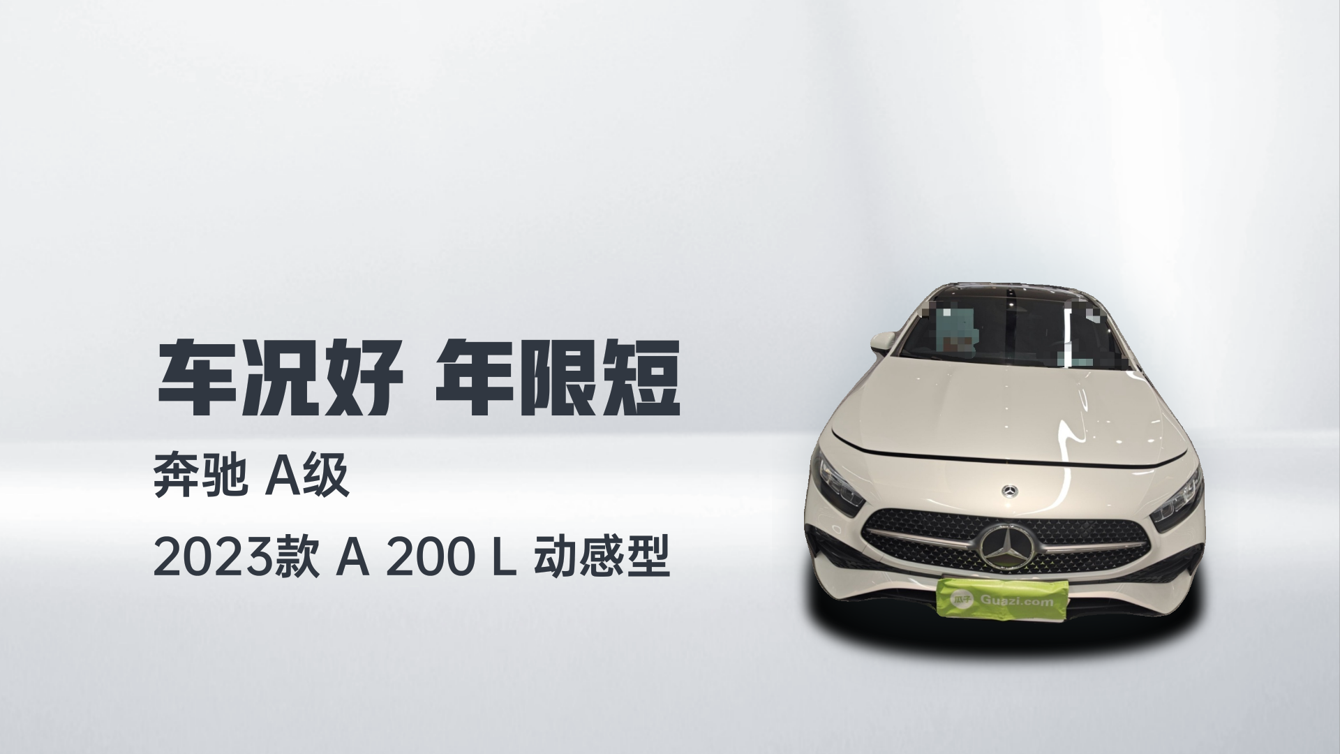奔驰A级 2023款 A 200 L 动感型解读1