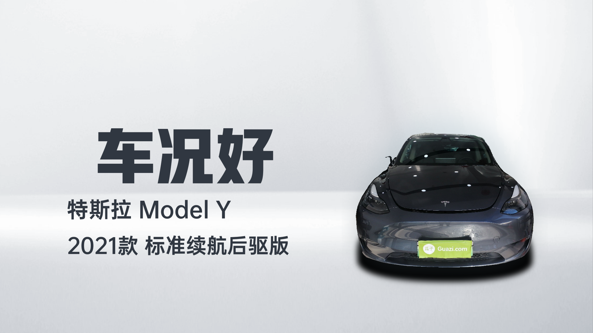特斯拉 Model Y 2021款 标准续航后驱版解读1