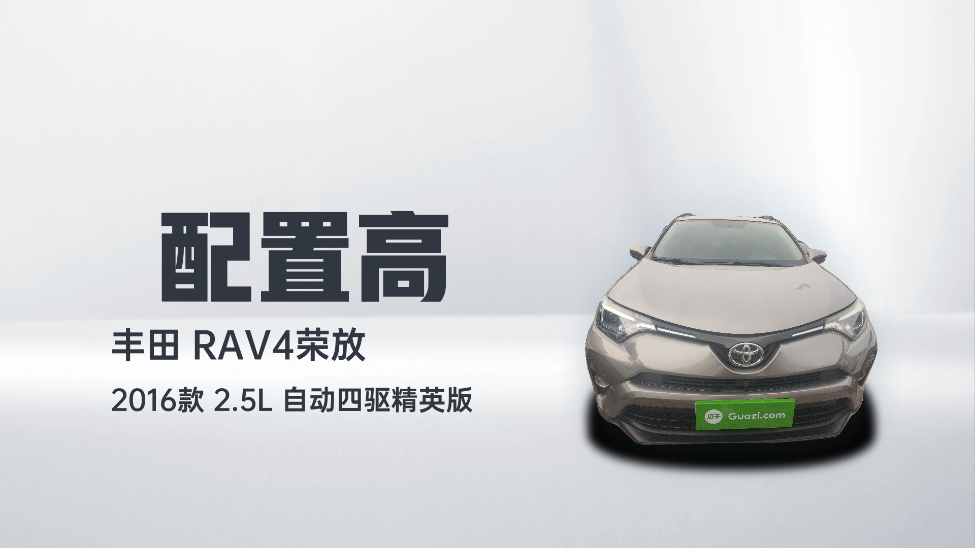 丰田 RAV4荣放 2016款 2.5L 自动四驱精英版解读1