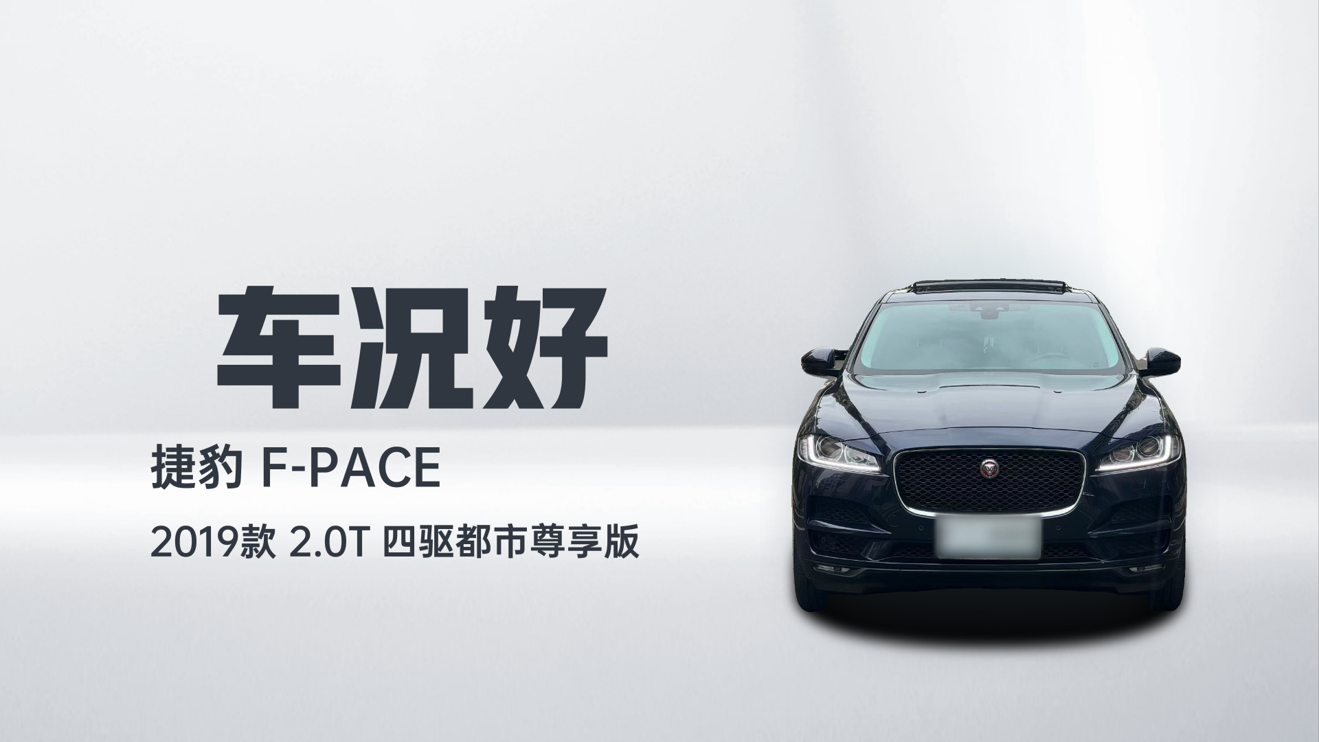 捷豹F-PACE 2019款 2.0T 四驱都市尊享版解读1