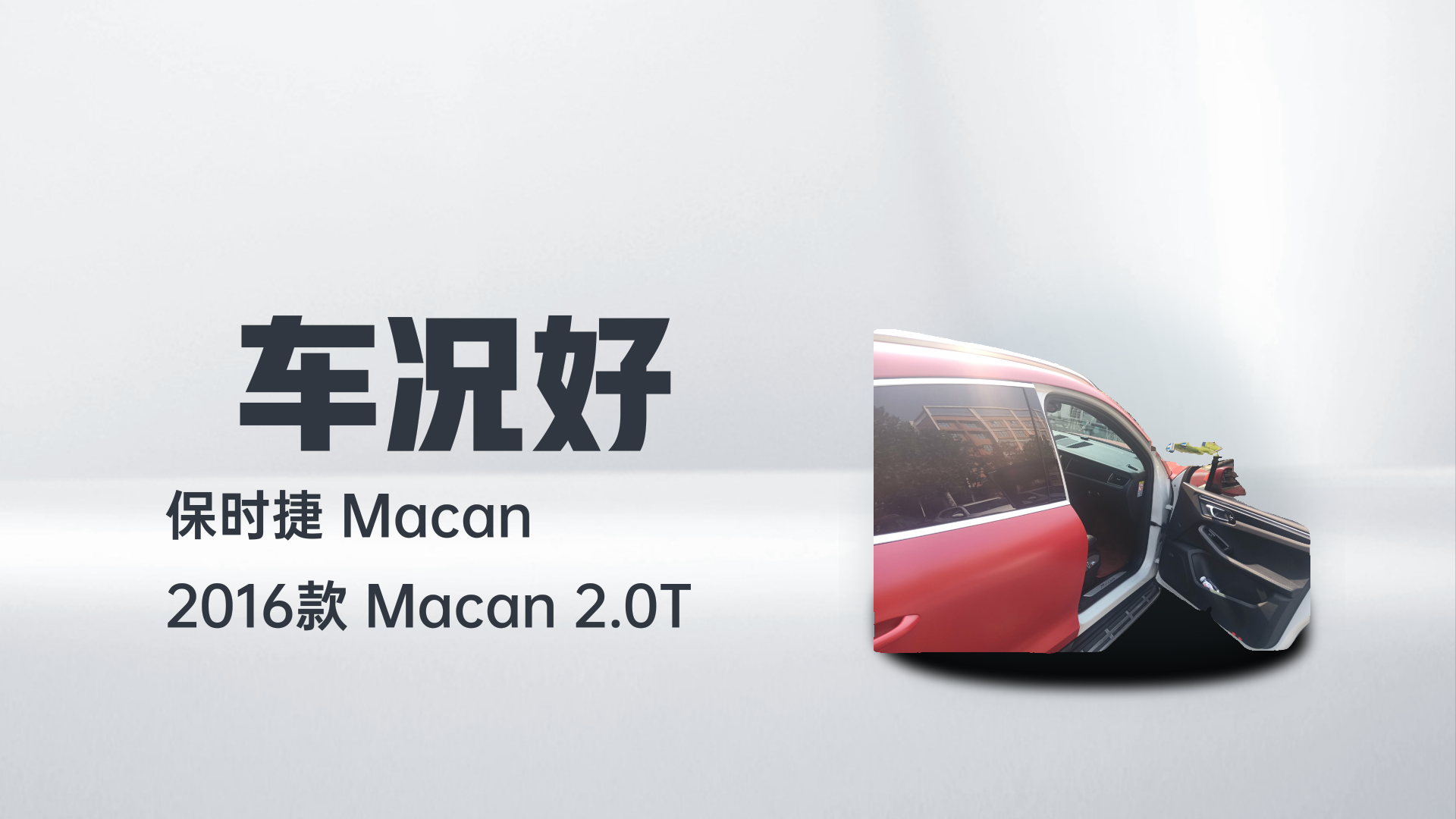 保时捷 2016款 Macan 2.0T解读1