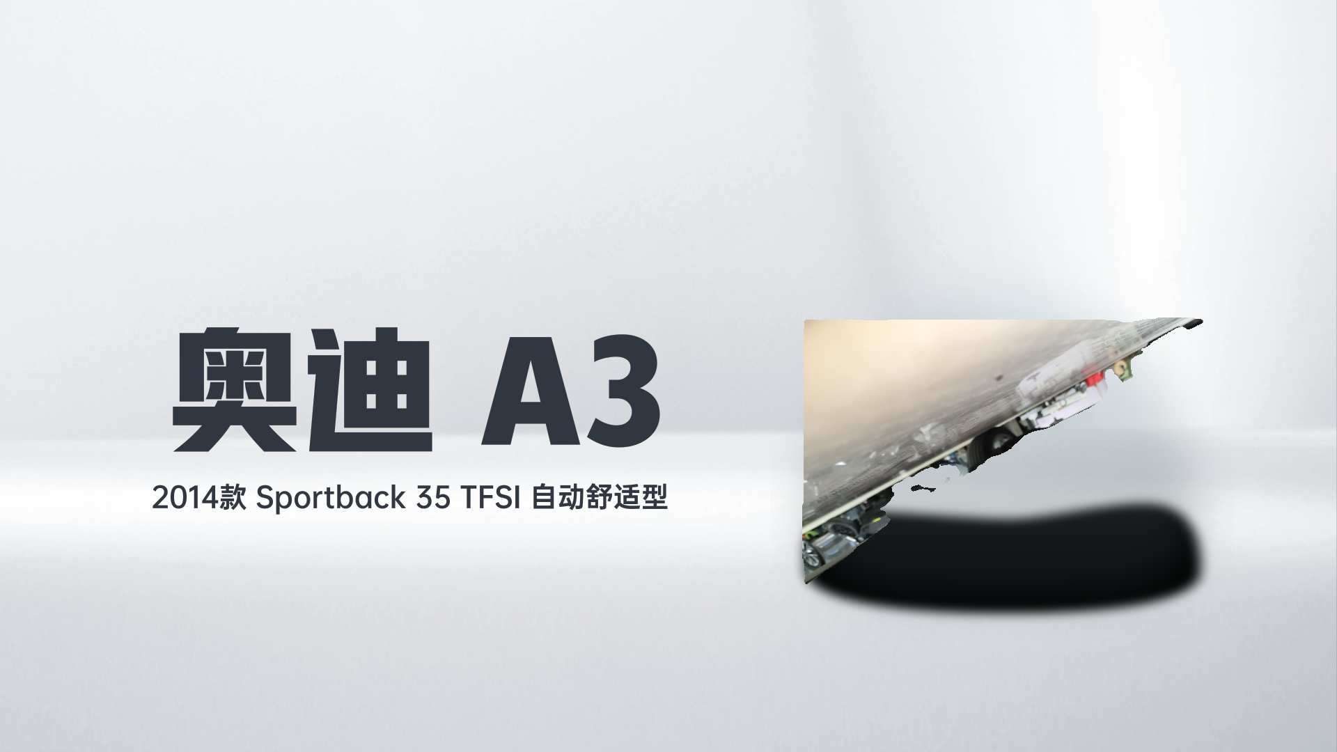 奥迪A3 2014款 Sportback 35 TFSI 自动舒适型解读2