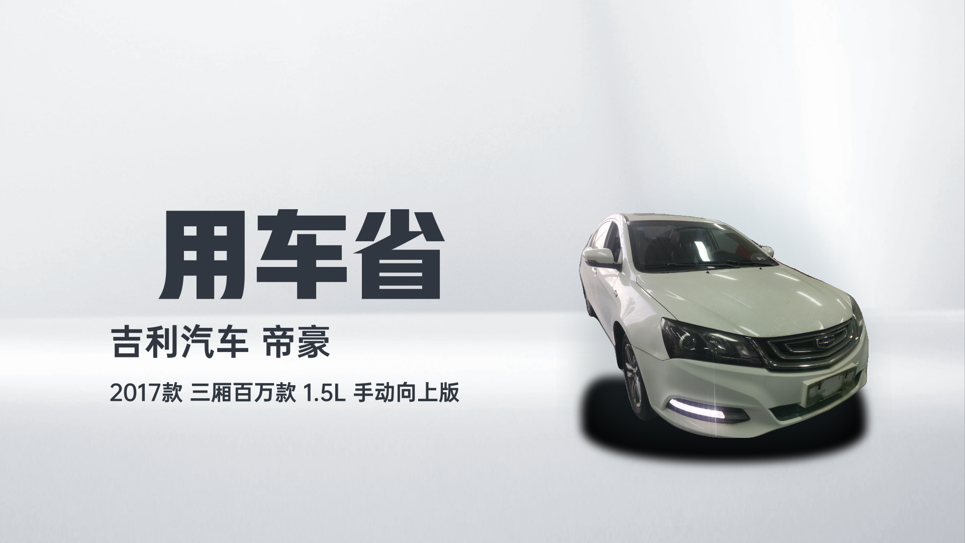 吉利汽车 帝豪 2017款 三厢百万款 1.5L 手动向上版解读1