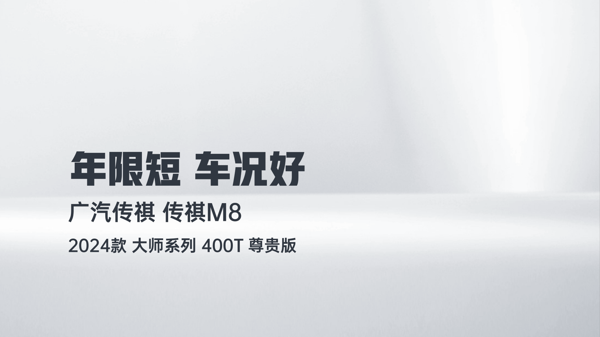 广汽传祺 传祺M8 2024款 大师系列 400T 尊贵版解读1
