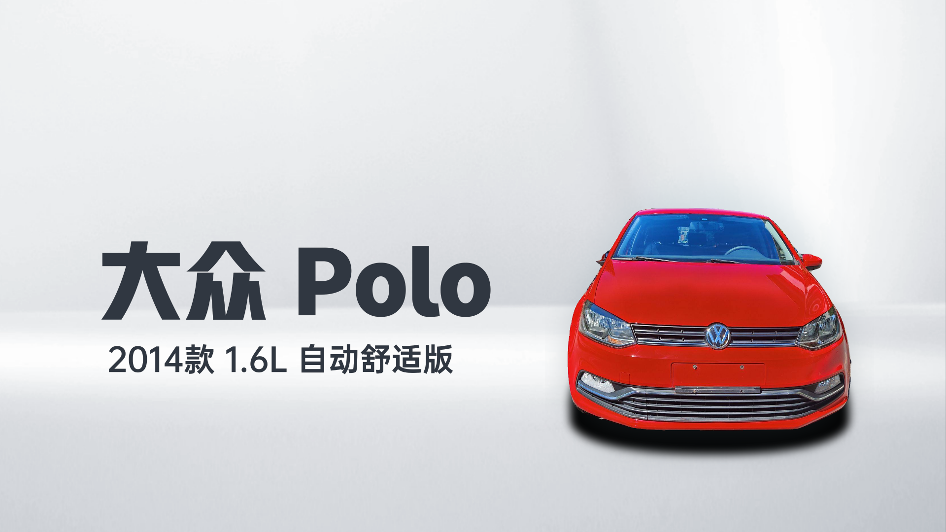 大众 Polo 2014款 1.6L 自动舒适版解读1