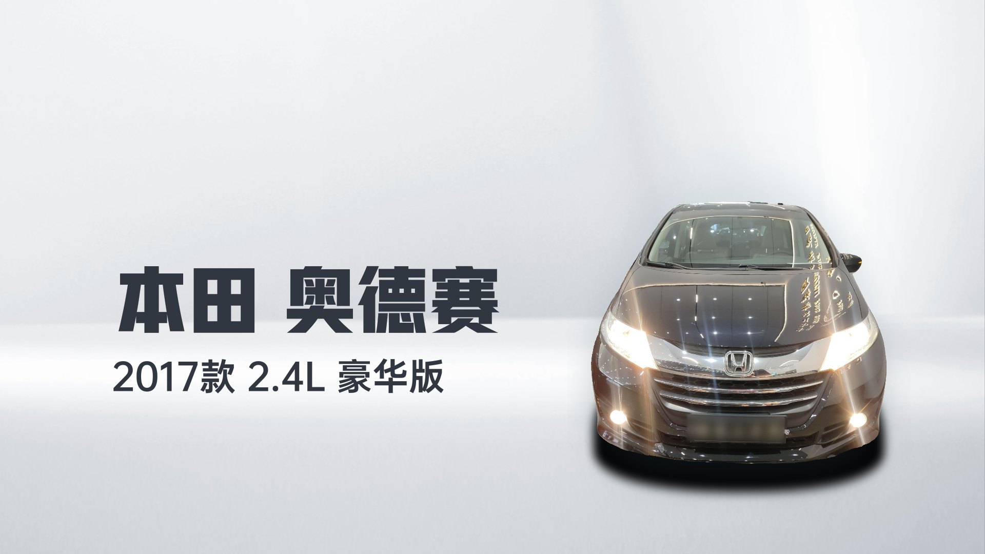 本田 奥德赛 2017款 2.4L 豪华版解读1