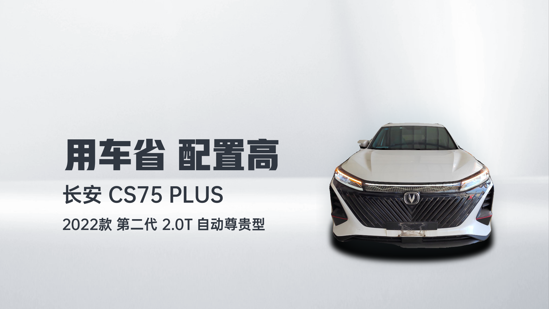长安CS75 PLUS 2022款 第二代 2.0T 自动尊贵型解读1