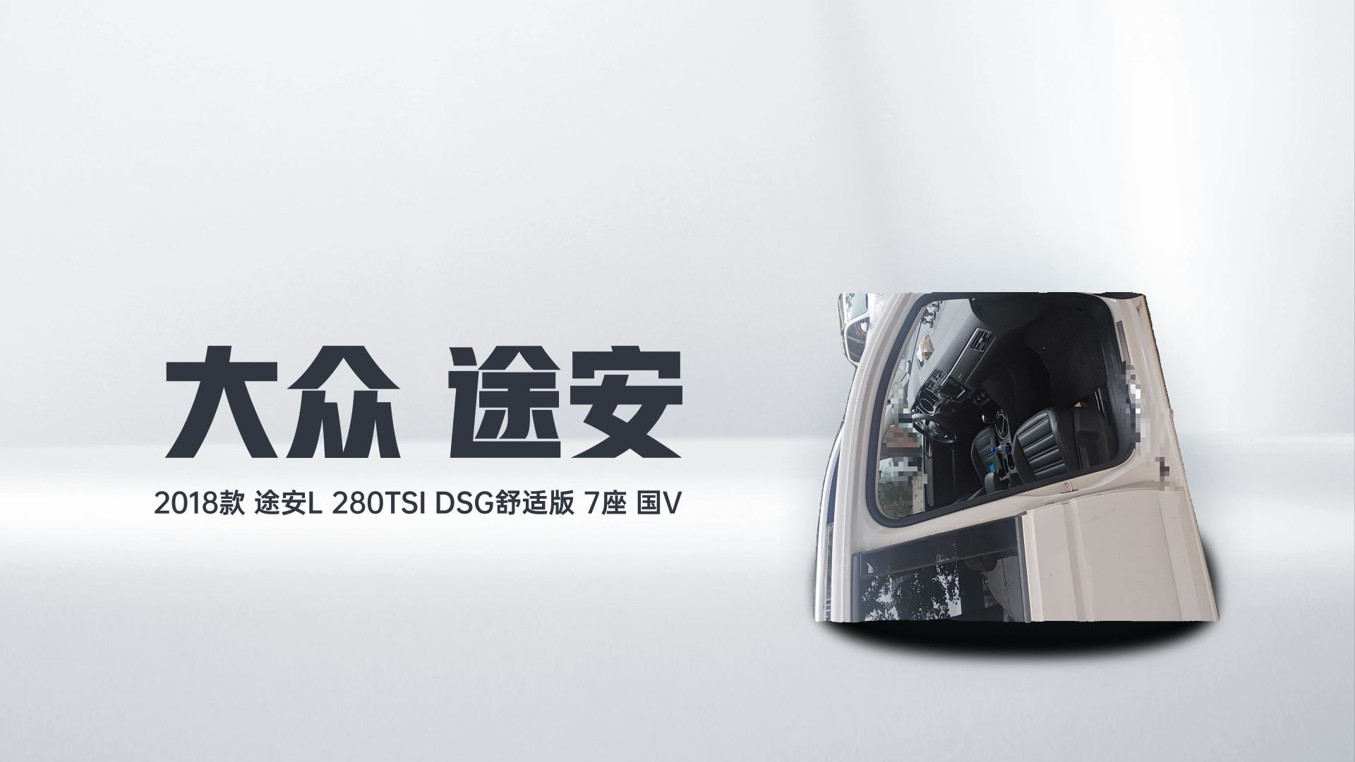 大众 2018款 途安L 280TSI DSG舒适版 7座 国V解读2