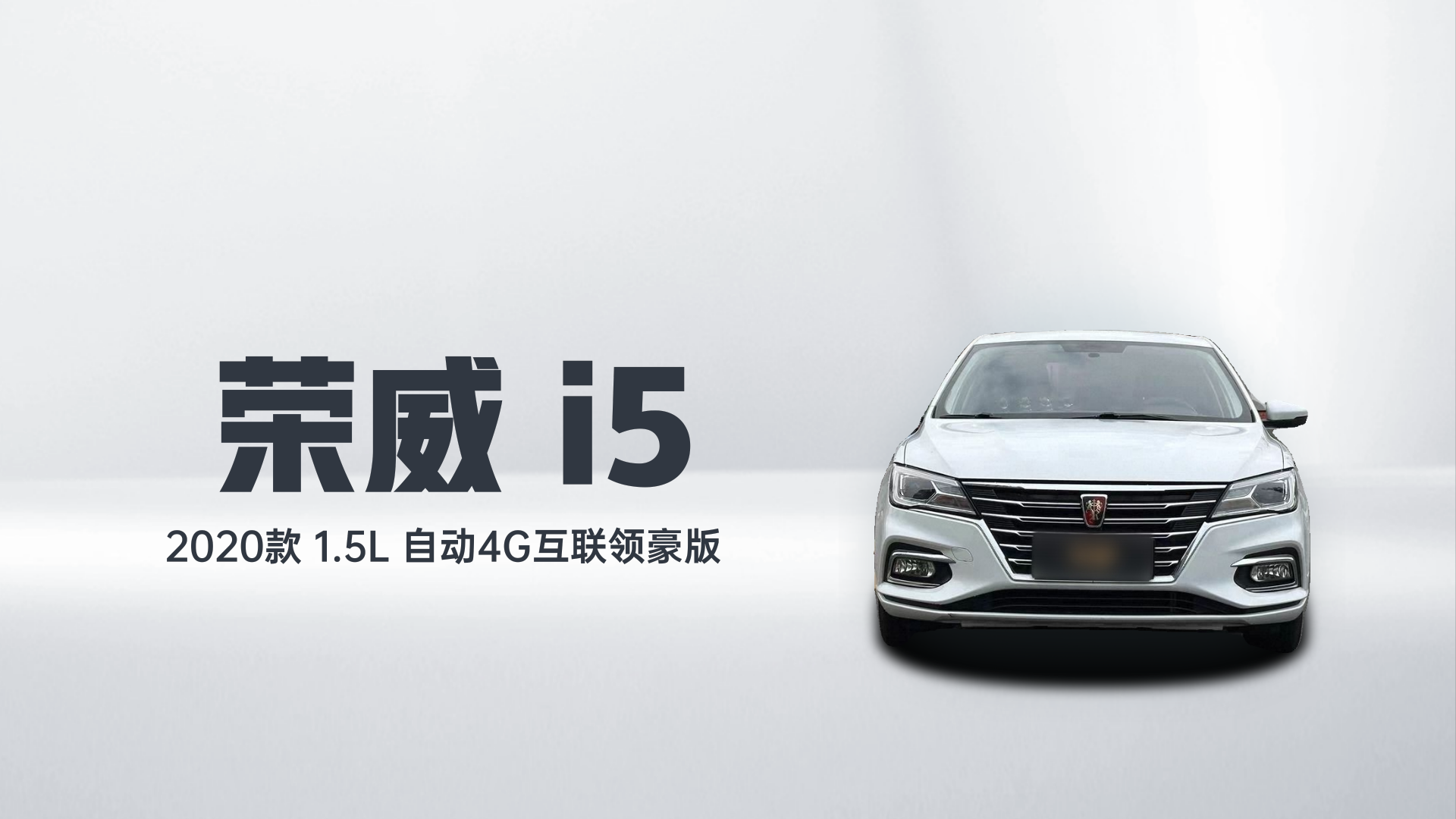 荣威i5 2020款 1.5L 自动4G互联领豪版解读2