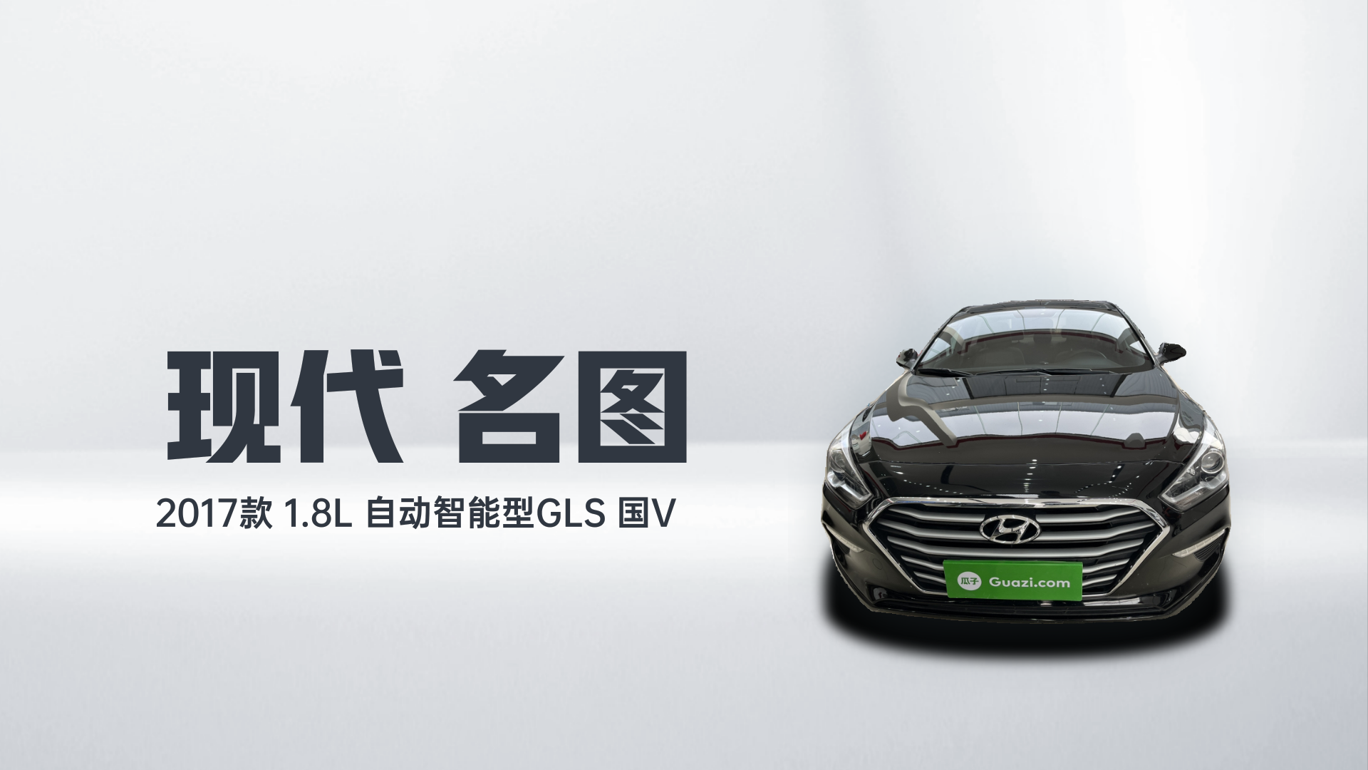现代 名图 2017款 1.8L 自动智能型GLS 国V解读2