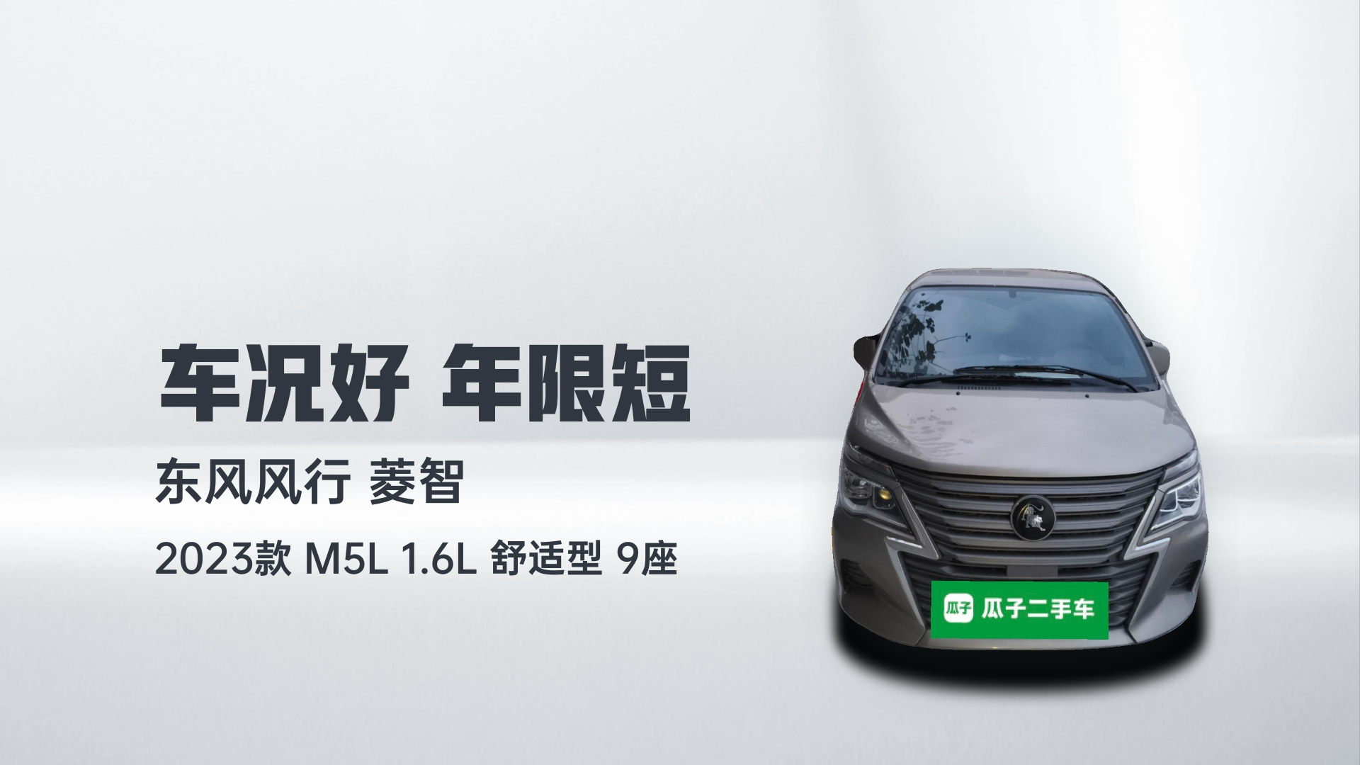 东风风行 菱智 2023款 M5L 1.6L 舒适型 9座解读2