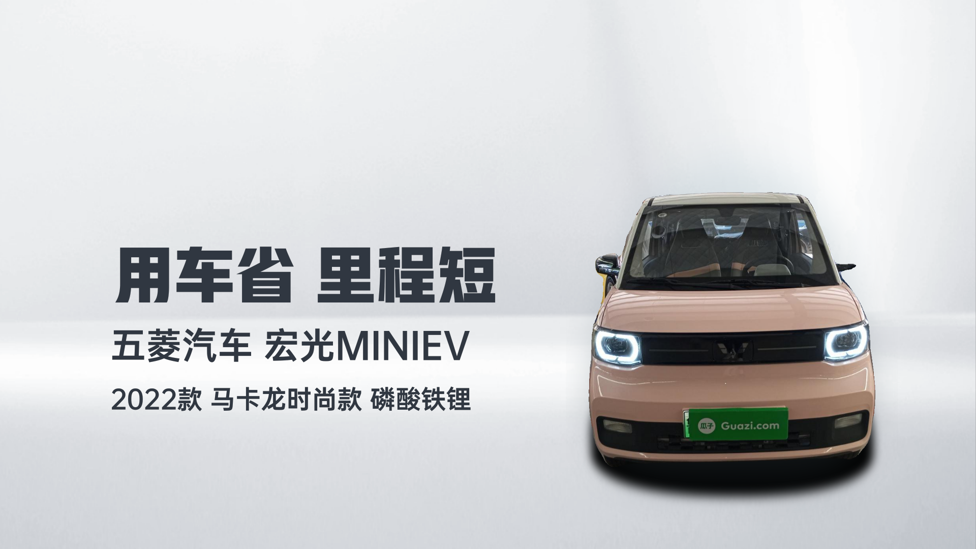 五菱汽车 宏光MINIEV 2022款 马卡龙时尚款 磷酸铁锂解读2
