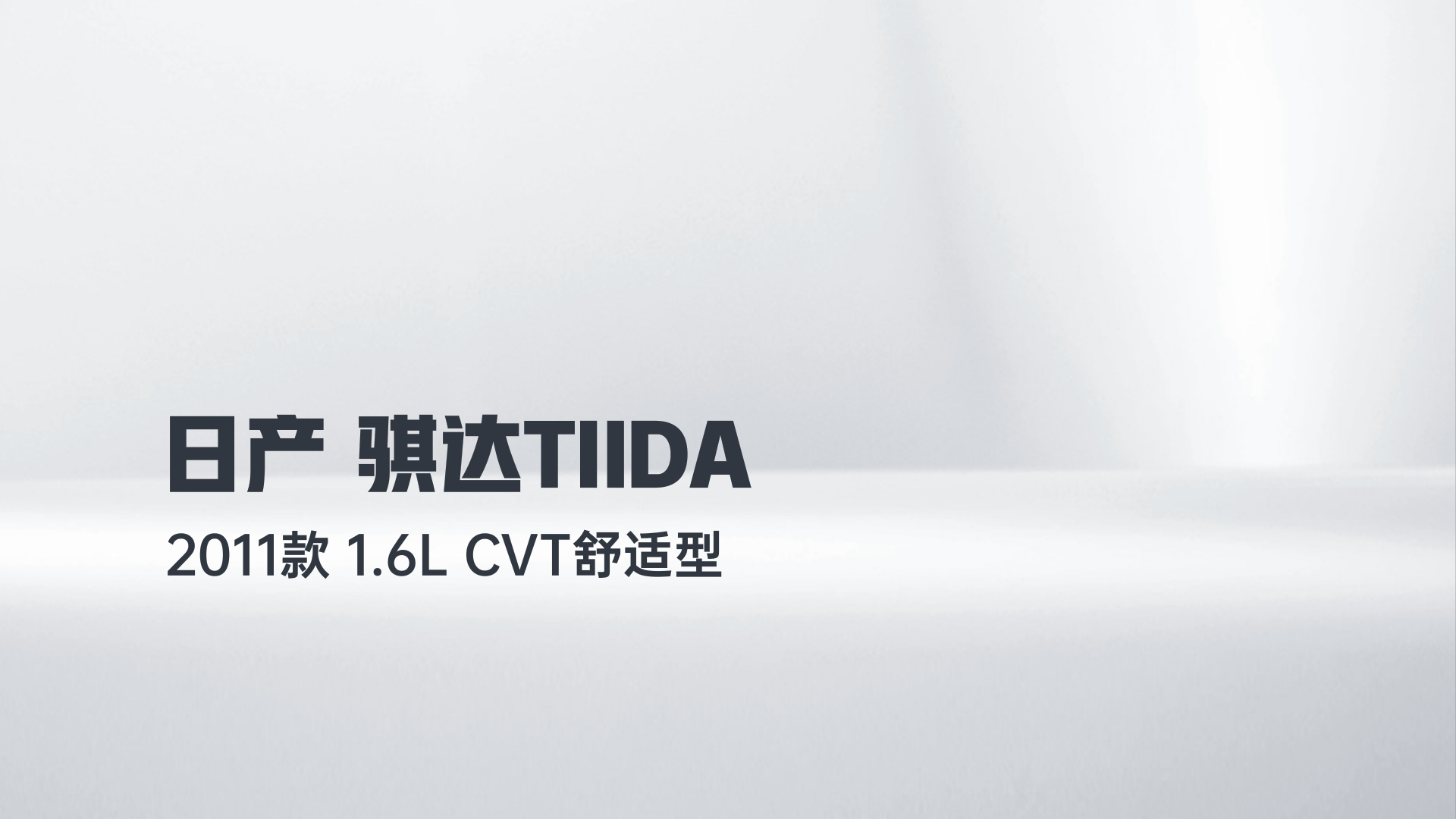 日产 骐达TIIDA 2011款 1.6L CVT舒适型解读2