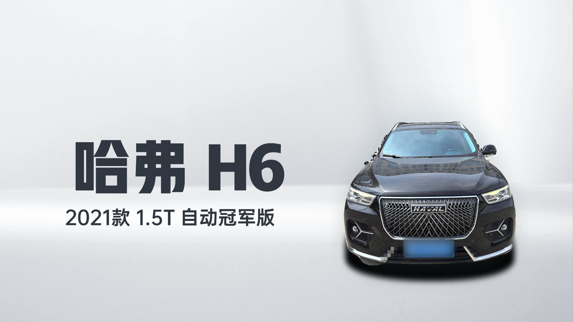 哈弗H6 2021款 1.5T 自动冠军版解读1