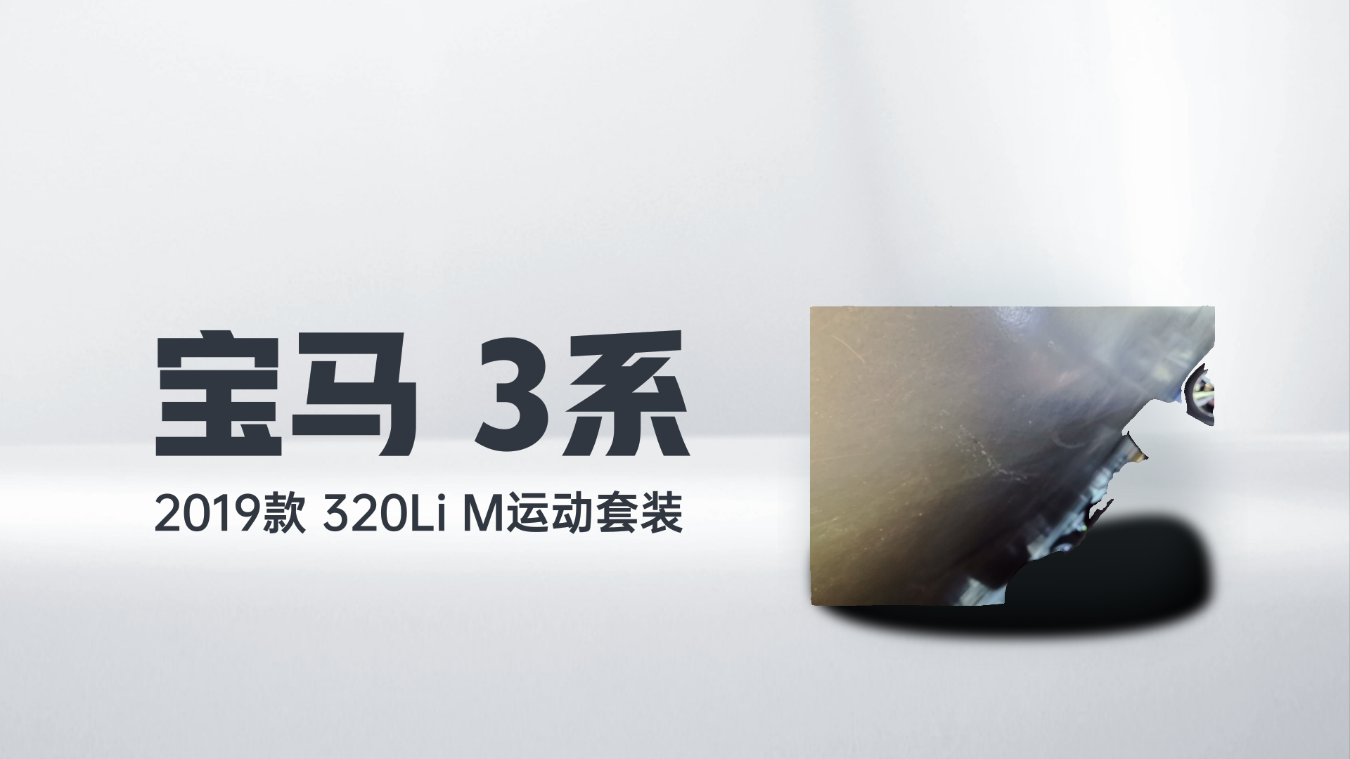 宝马3系 2019款 320Li M运动套装解读1