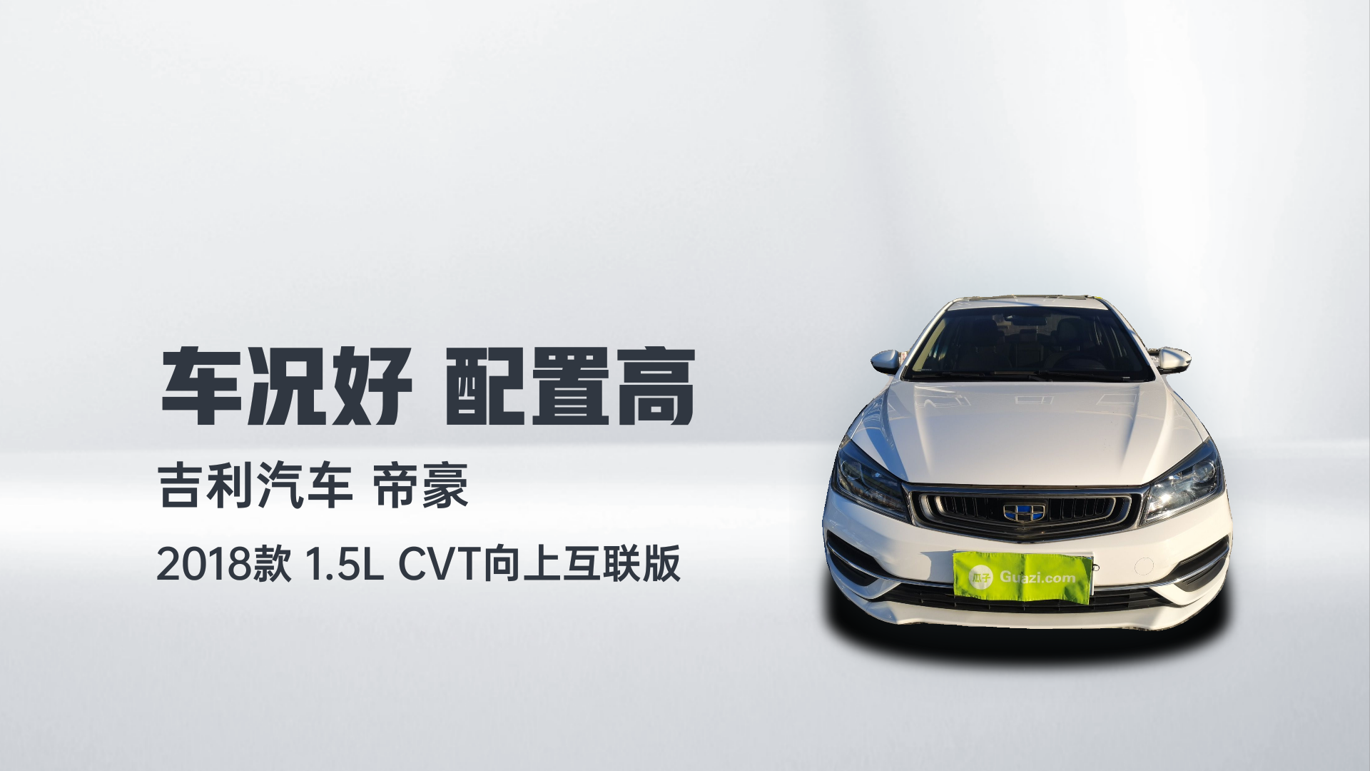 吉利汽车 帝豪 2018款 1.5L CVT向上互联版解读2