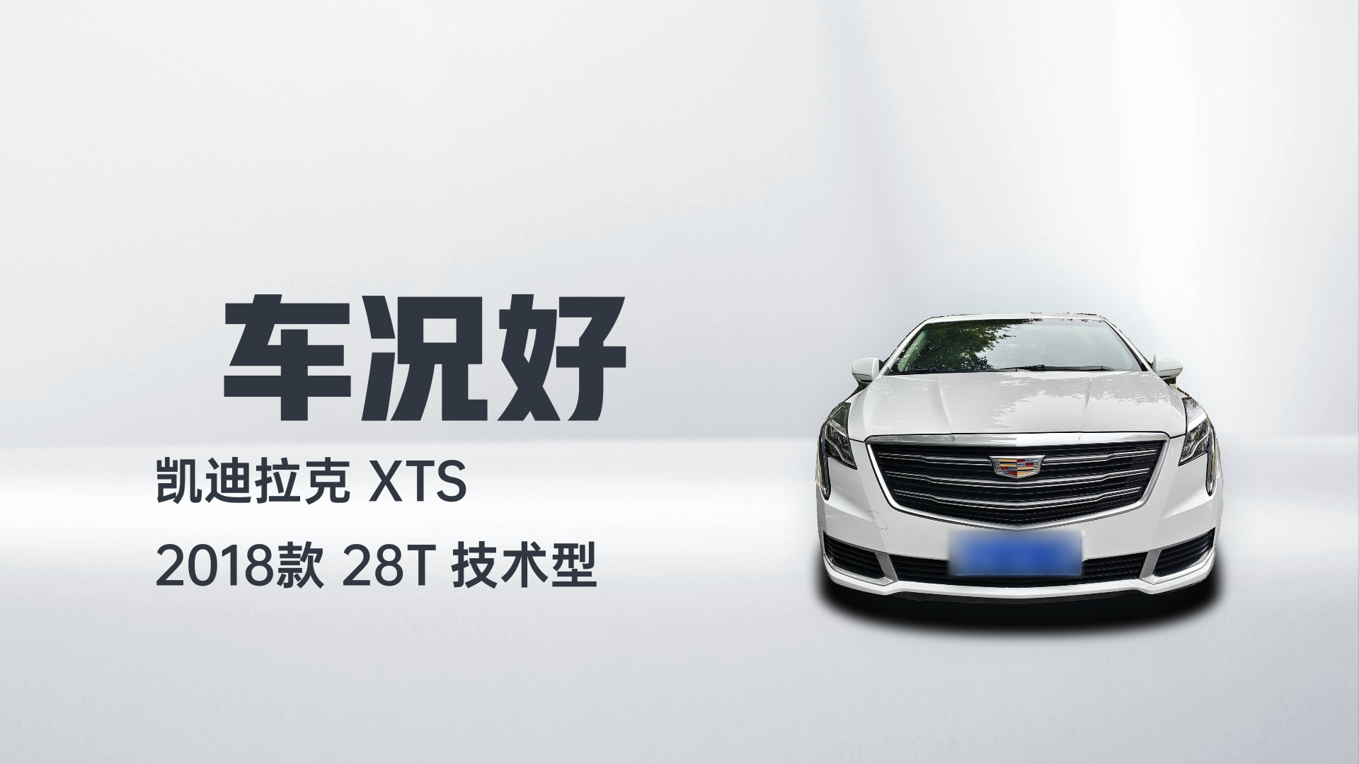 凯迪拉克XTS 2018款 28T 技术型解读1