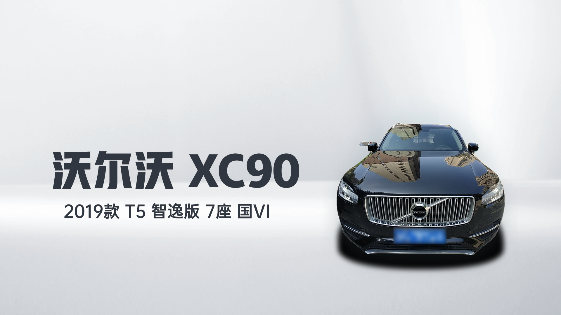 沃尔沃XC90 2019款 T5 智逸版 7座 国VI解读2