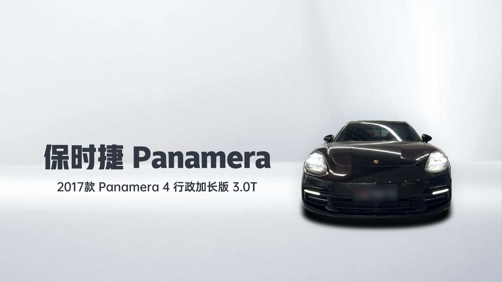 保时捷 2017款 Panamera 4 行政加长版 3.0T解读1