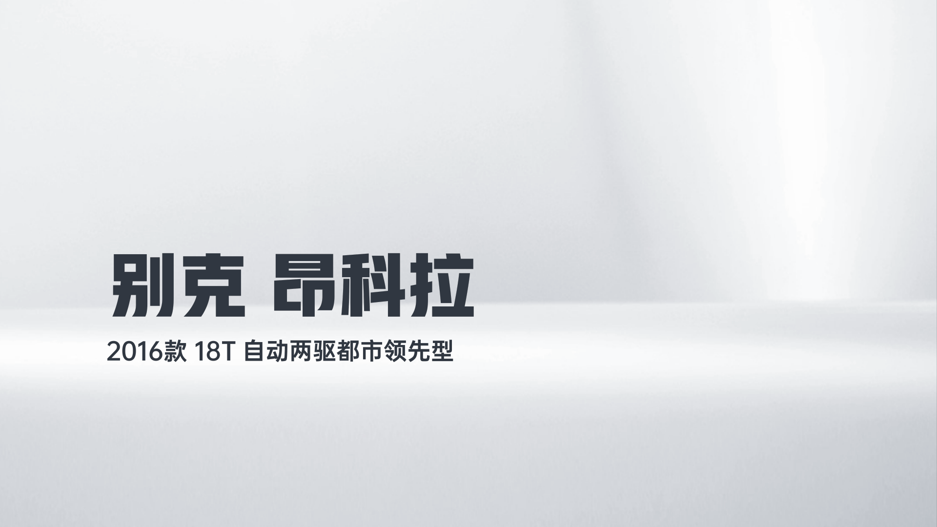 别克 昂科拉 2016款 18T 自动两驱都市领先型解读2