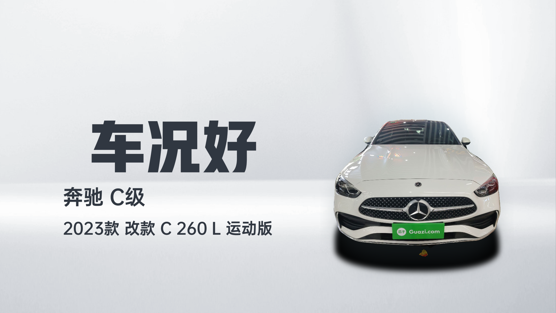 奔驰C级 2023款 改款 C 260 L 运动版解读2