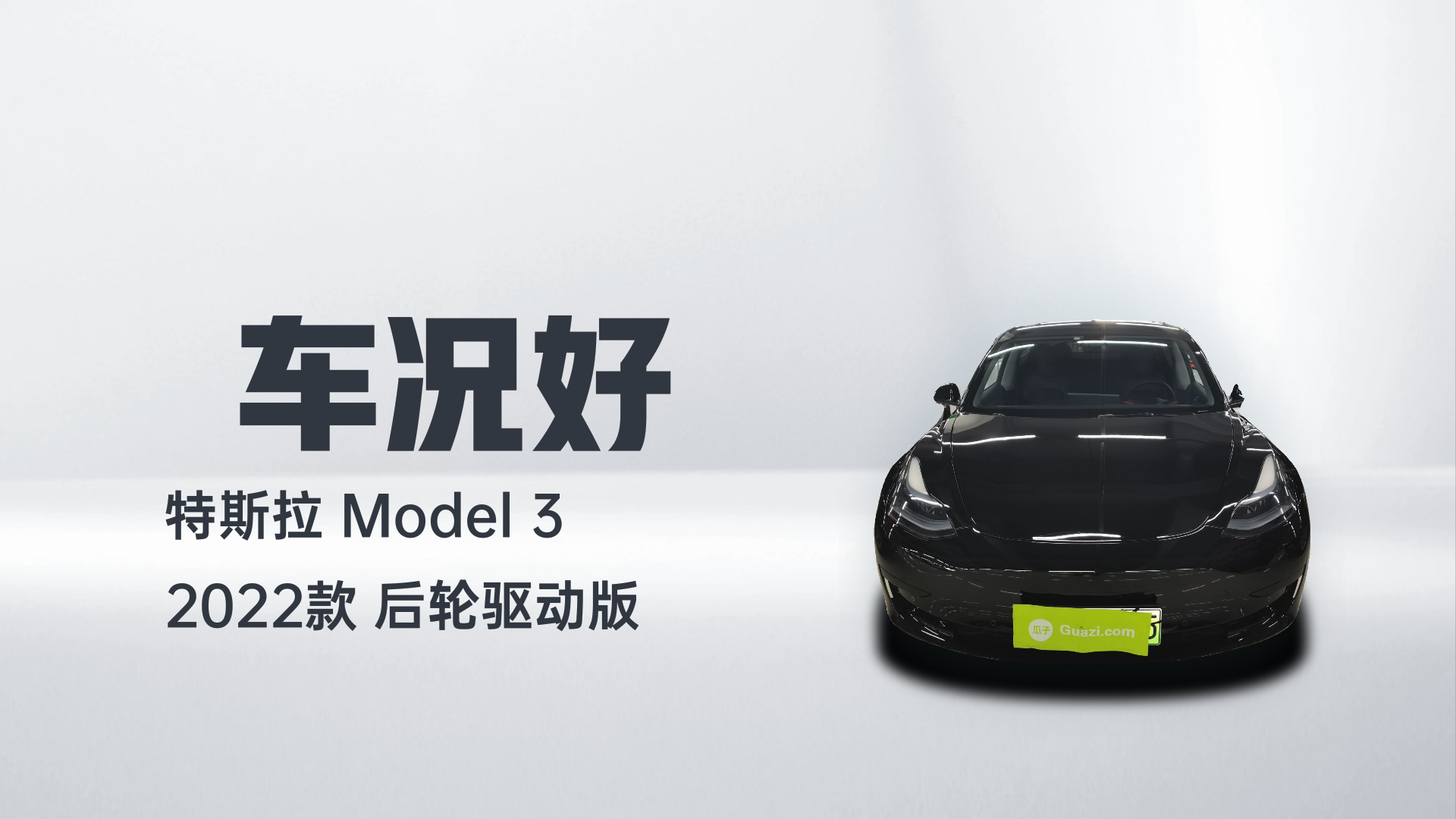 特斯拉 Model 3 2022款 后轮驱动版解读2