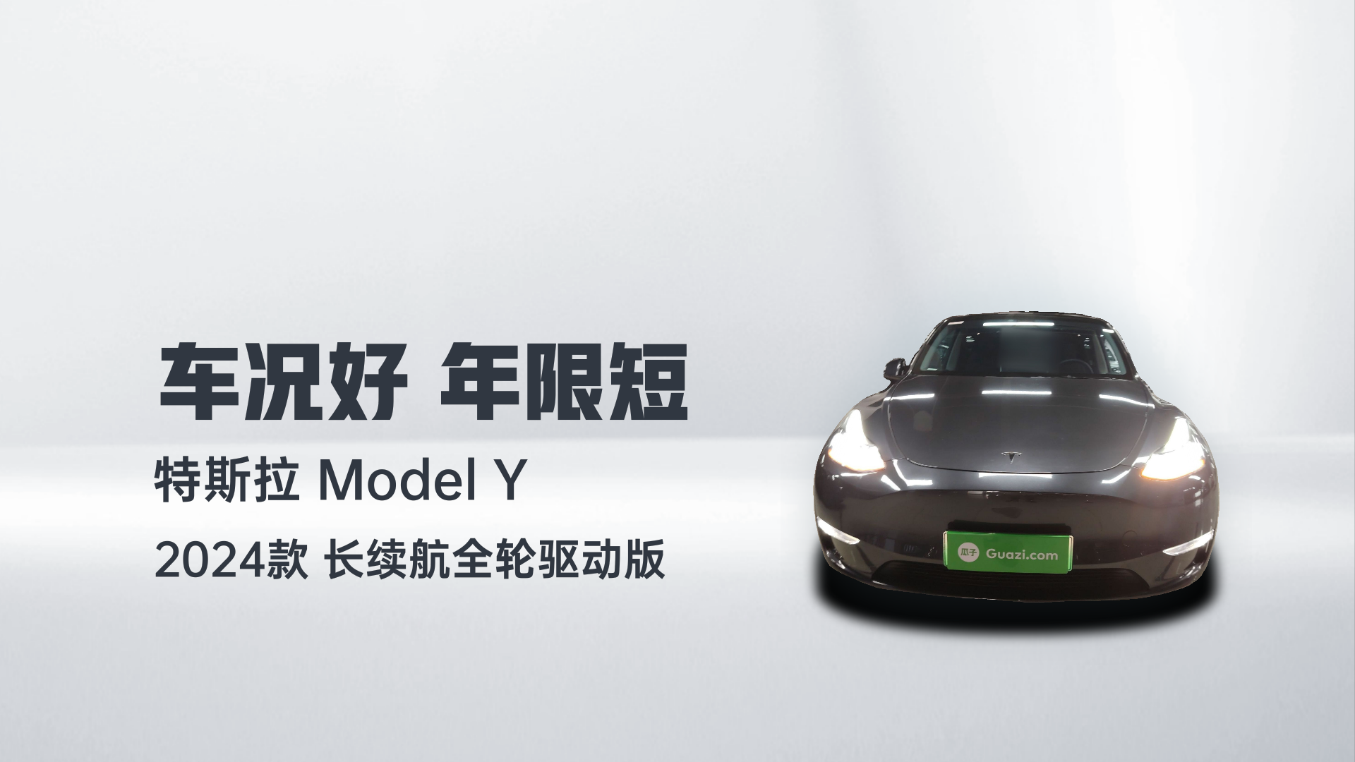 特斯拉 Model Y 2024款 长续航全轮驱动版解读2
