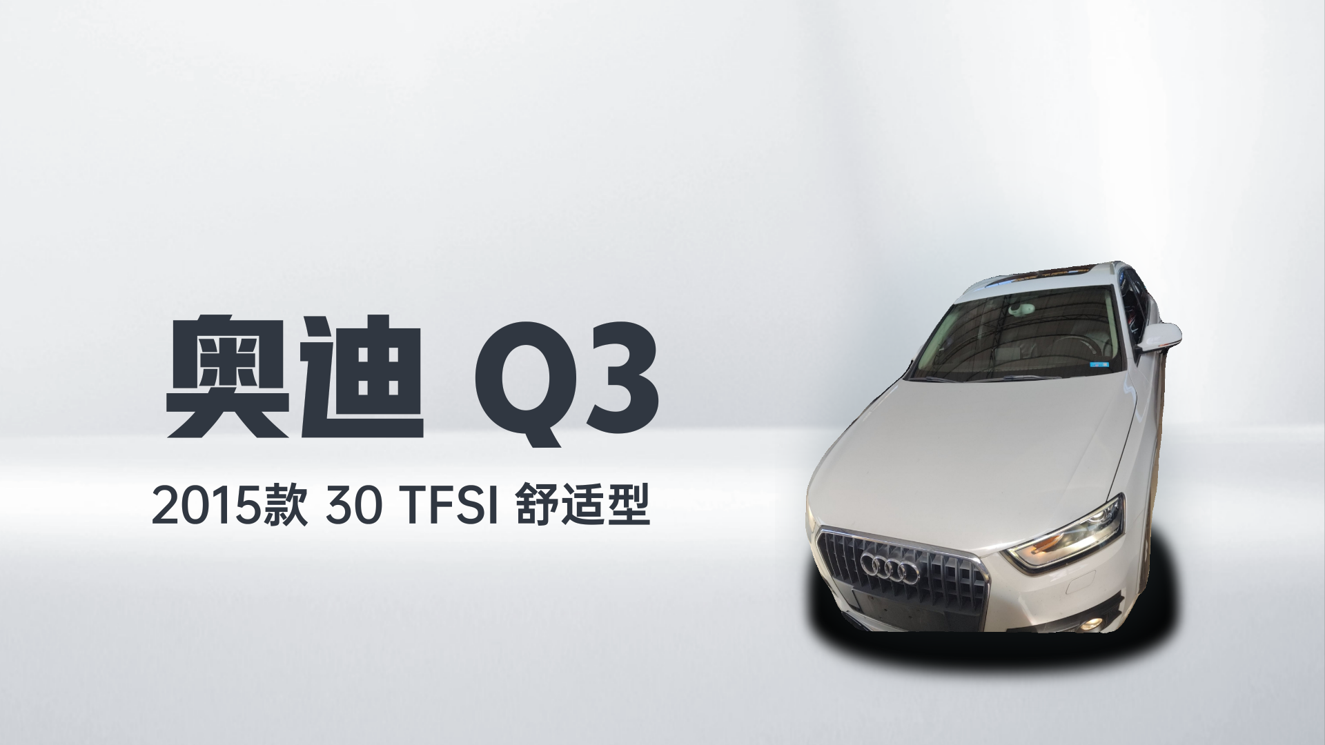 奥迪Q3 2015款 30 TFSI 舒适型解读1