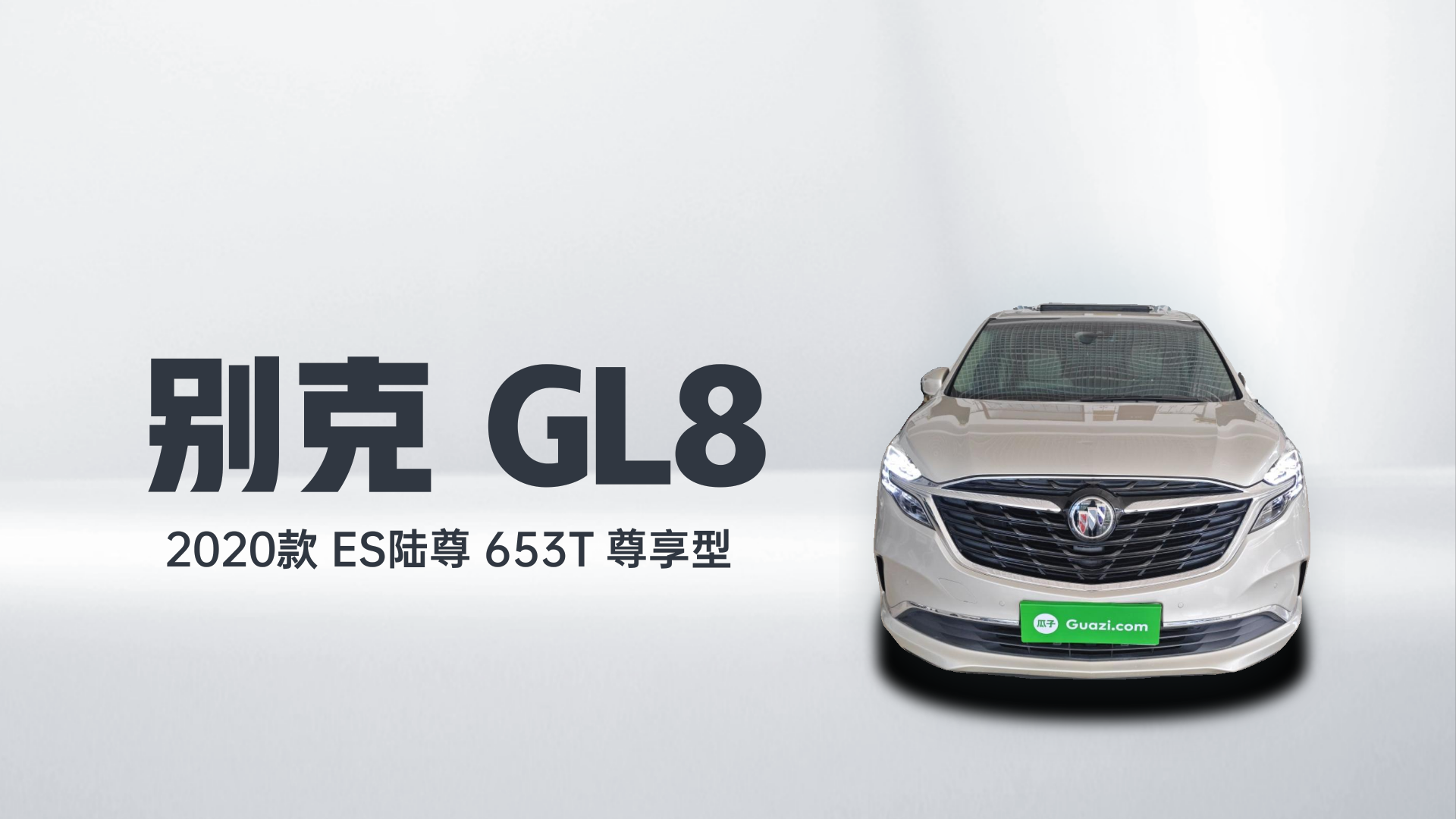 别克GL8 2020款 ES陆尊 653T 尊享型解读2