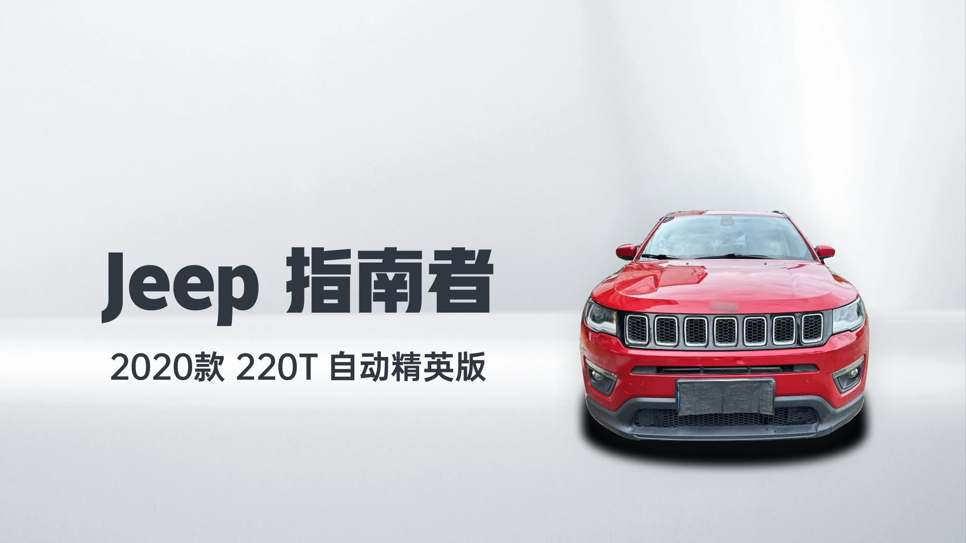Jeep 指南者 2020款 220T 自动精英版解读1