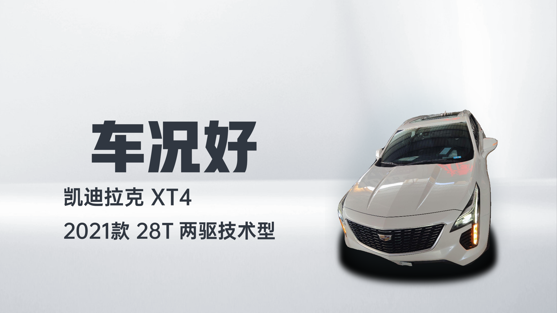 凯迪拉克XT4 2021款 28T 两驱技术型解读2