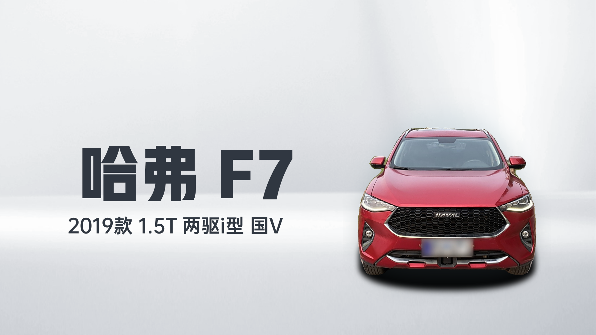 哈弗F7 2019款 1.5T 两驱i型 国V解读1