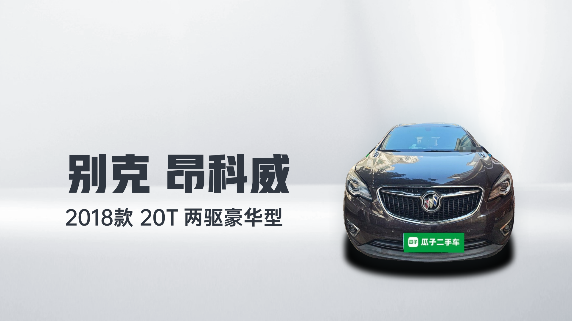 别克 昂科威 2018款 20T 两驱豪华型解读1