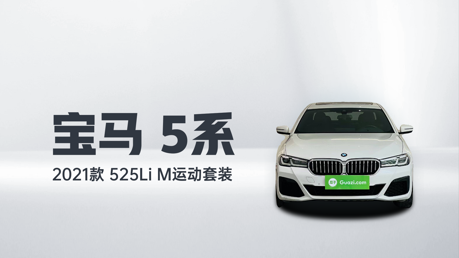 宝马5系 2021款 525Li M运动套装解读2