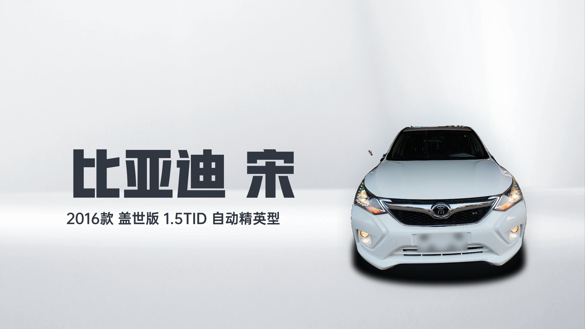 比亚迪 宋 2016款 盖世版 1.5TID 自动精英型解读1
