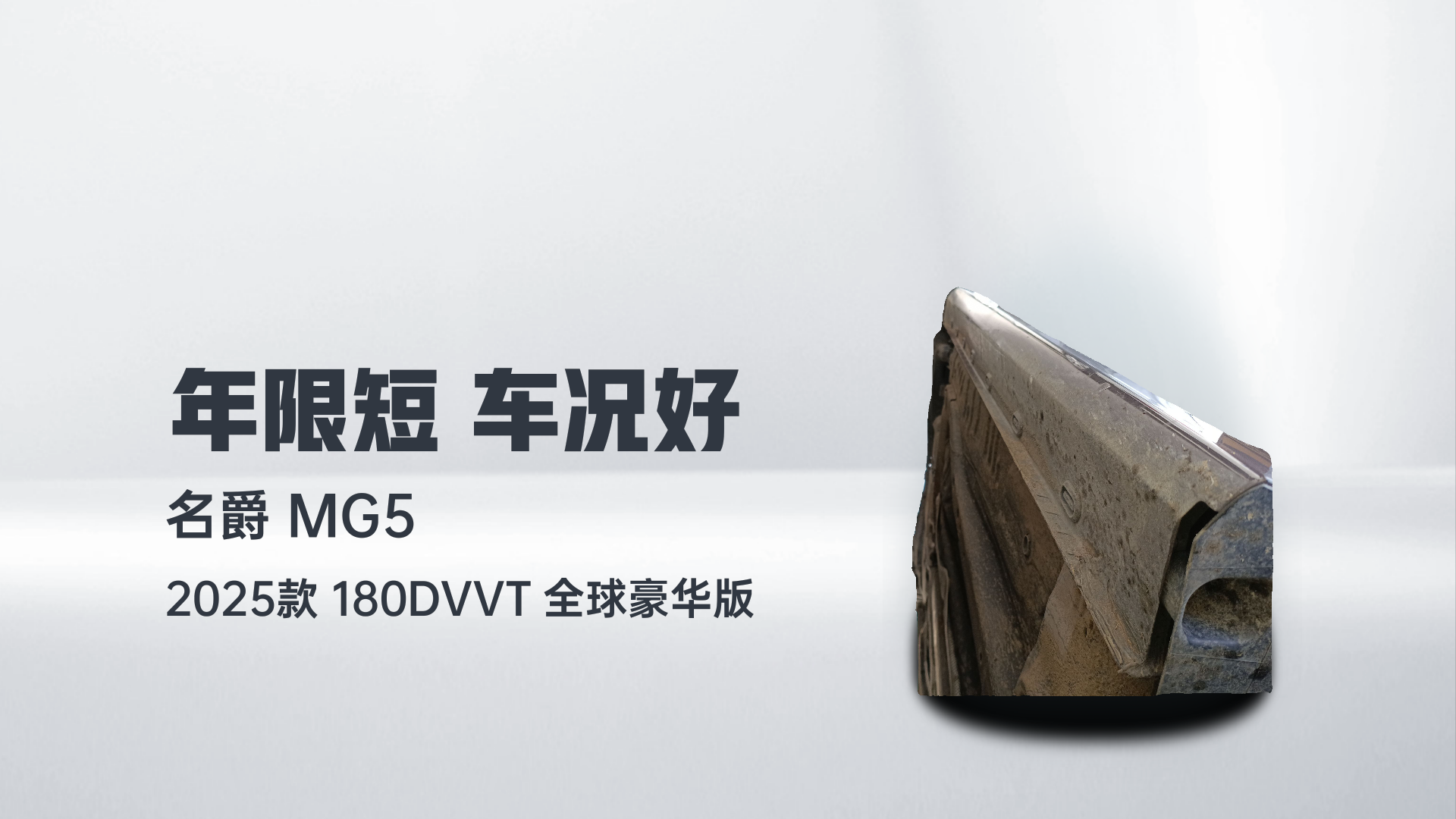 名爵 MG5 2025款 180DVVT 全球豪华版解读2