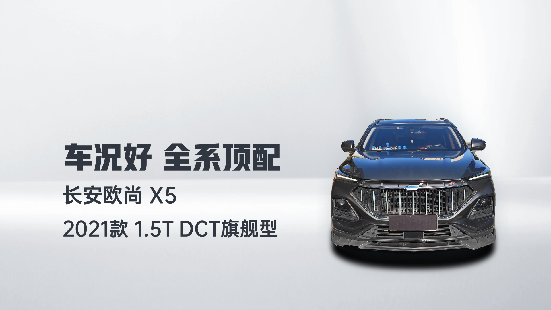 长安欧尚X5 2021款 1.5T DCT旗舰型解读2