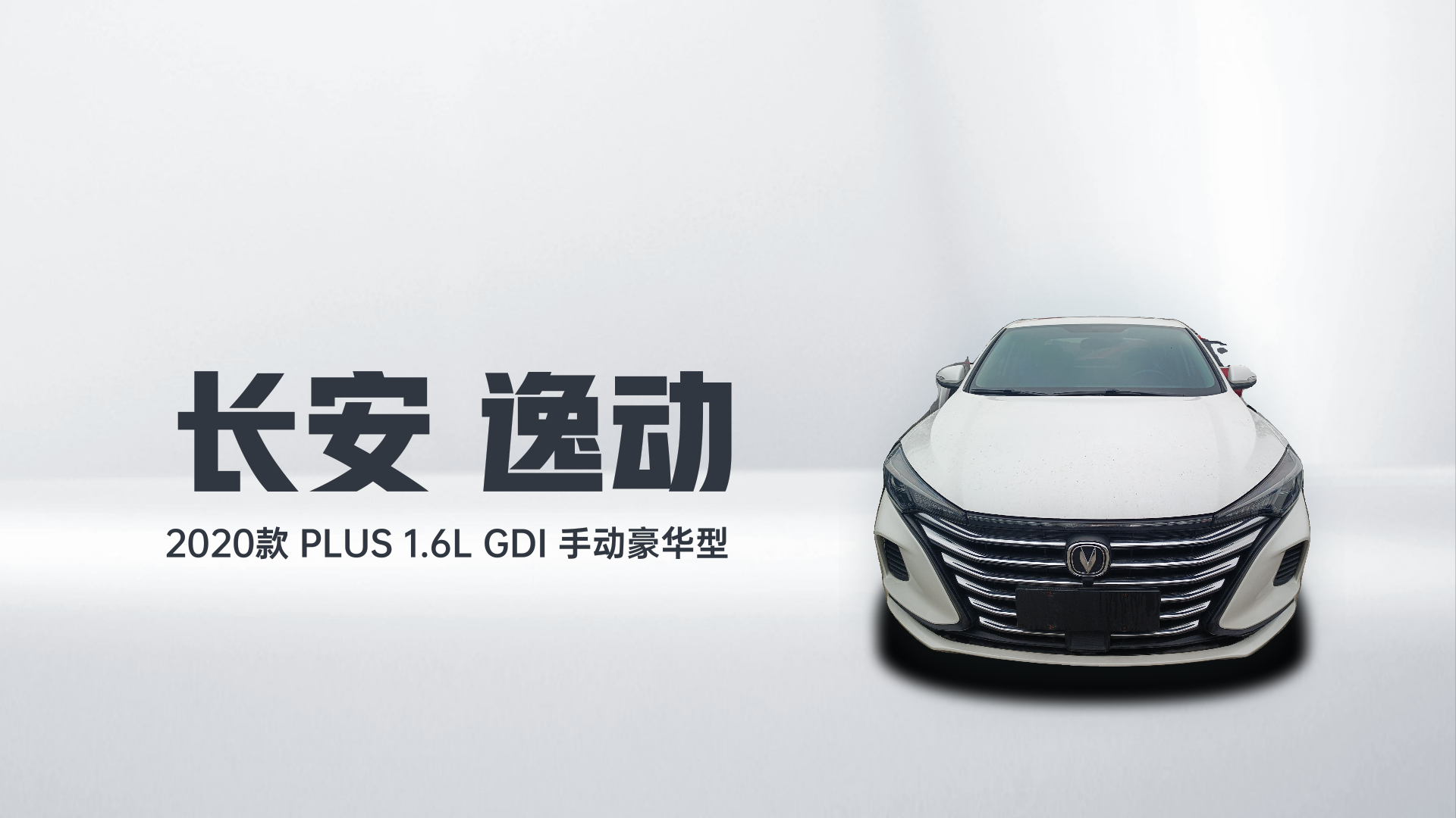 长安 逸动 2020款 PLUS 1.6L GDI 手动豪华型解读1