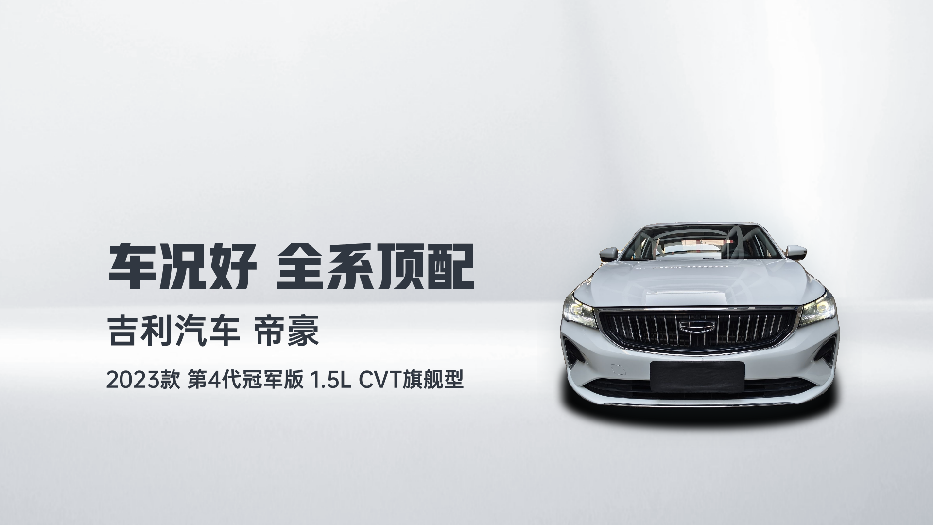 吉利汽车 帝豪 2023款 第4代冠军版 1.5L CVT旗舰型解读2