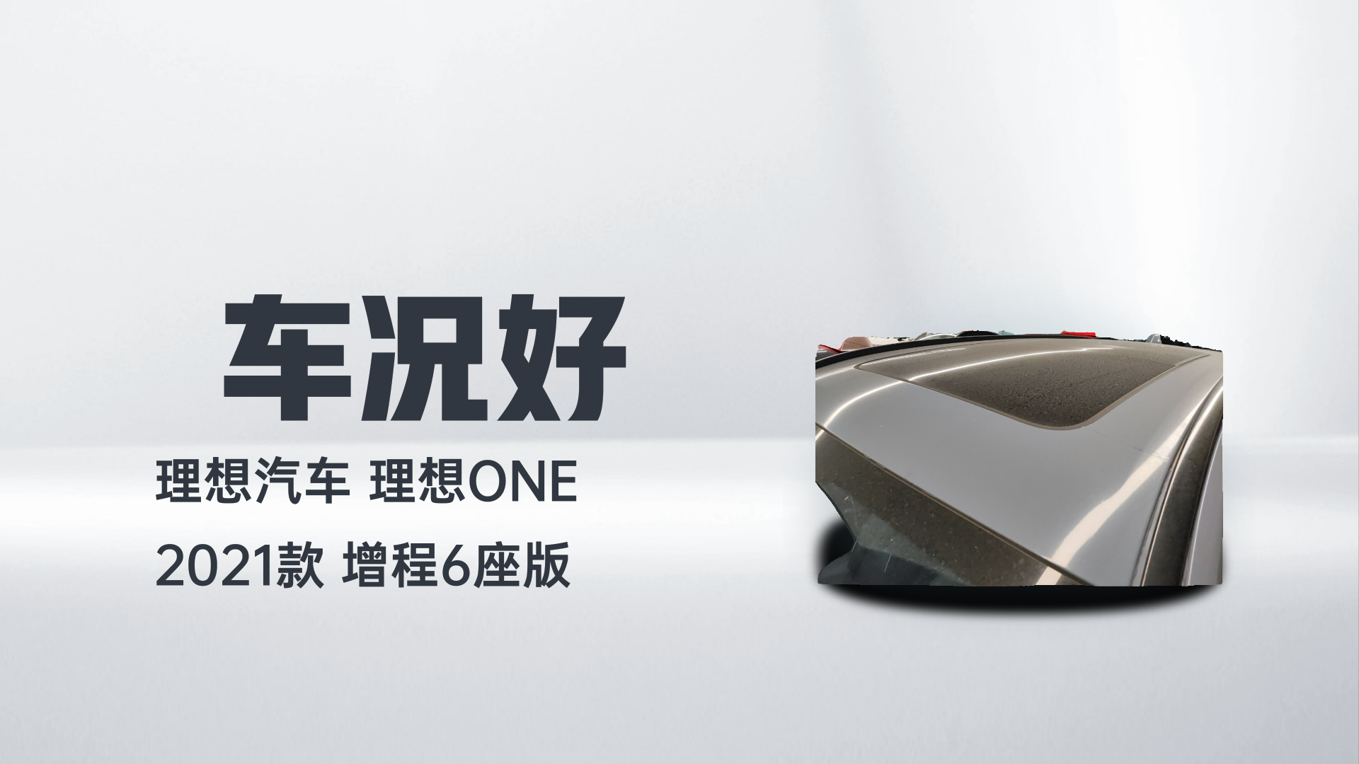理想汽车 理想ONE 2021款 增程6座版解读2
