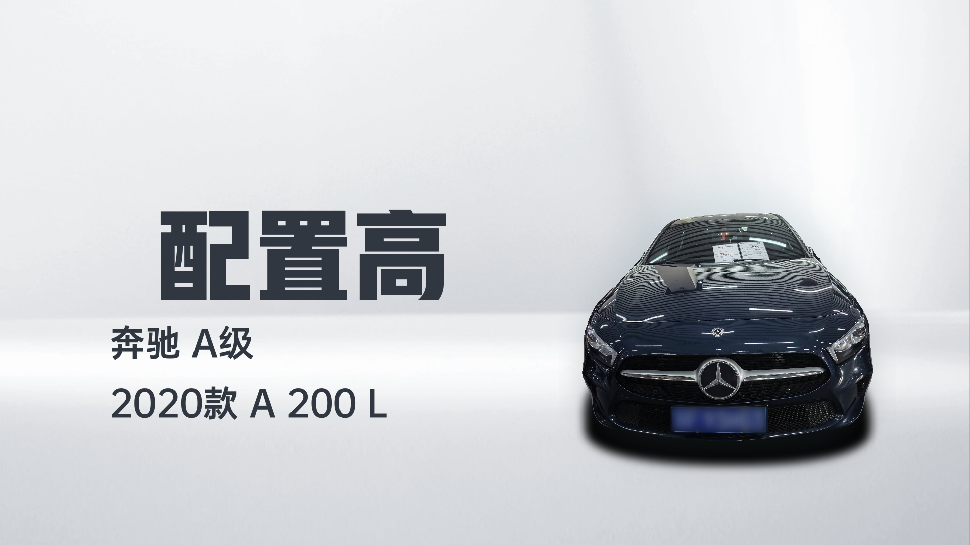 奔驰A级 2020款 A 200 L解读1
