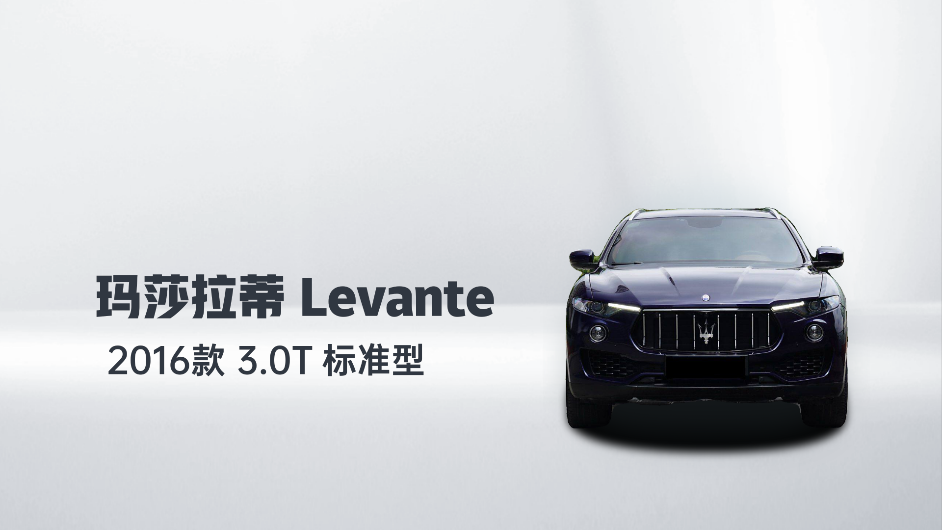 玛莎拉蒂 Levante 2016款 3.0T 标准型解读1