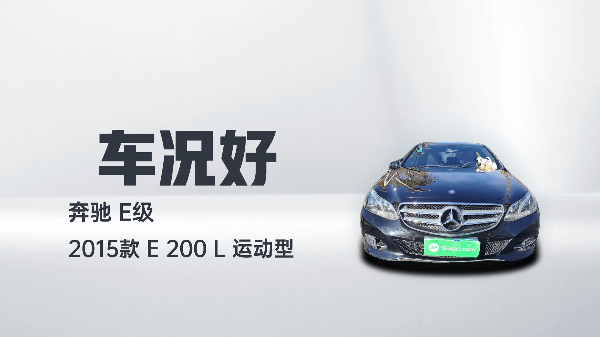 奔驰E级 2015款 E 200 L 运动型解读2