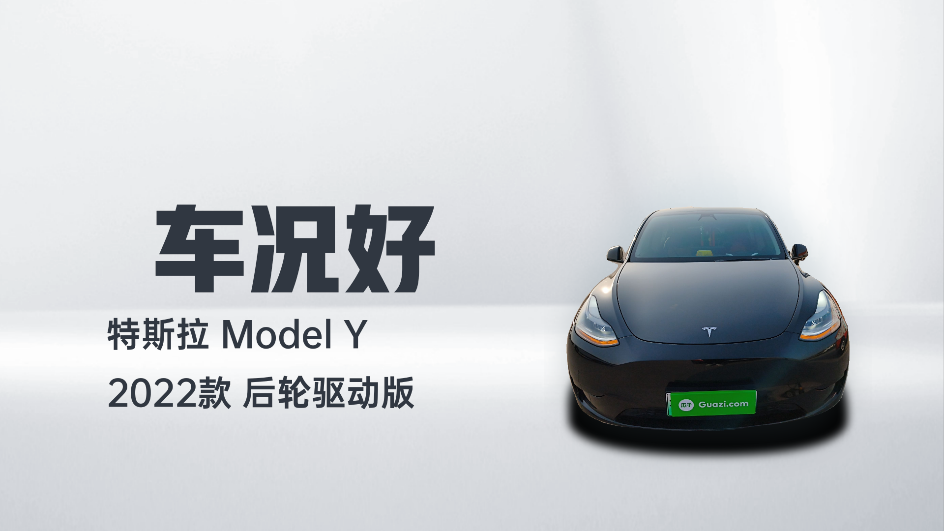 特斯拉 Model Y 2022款 后轮驱动版解读2