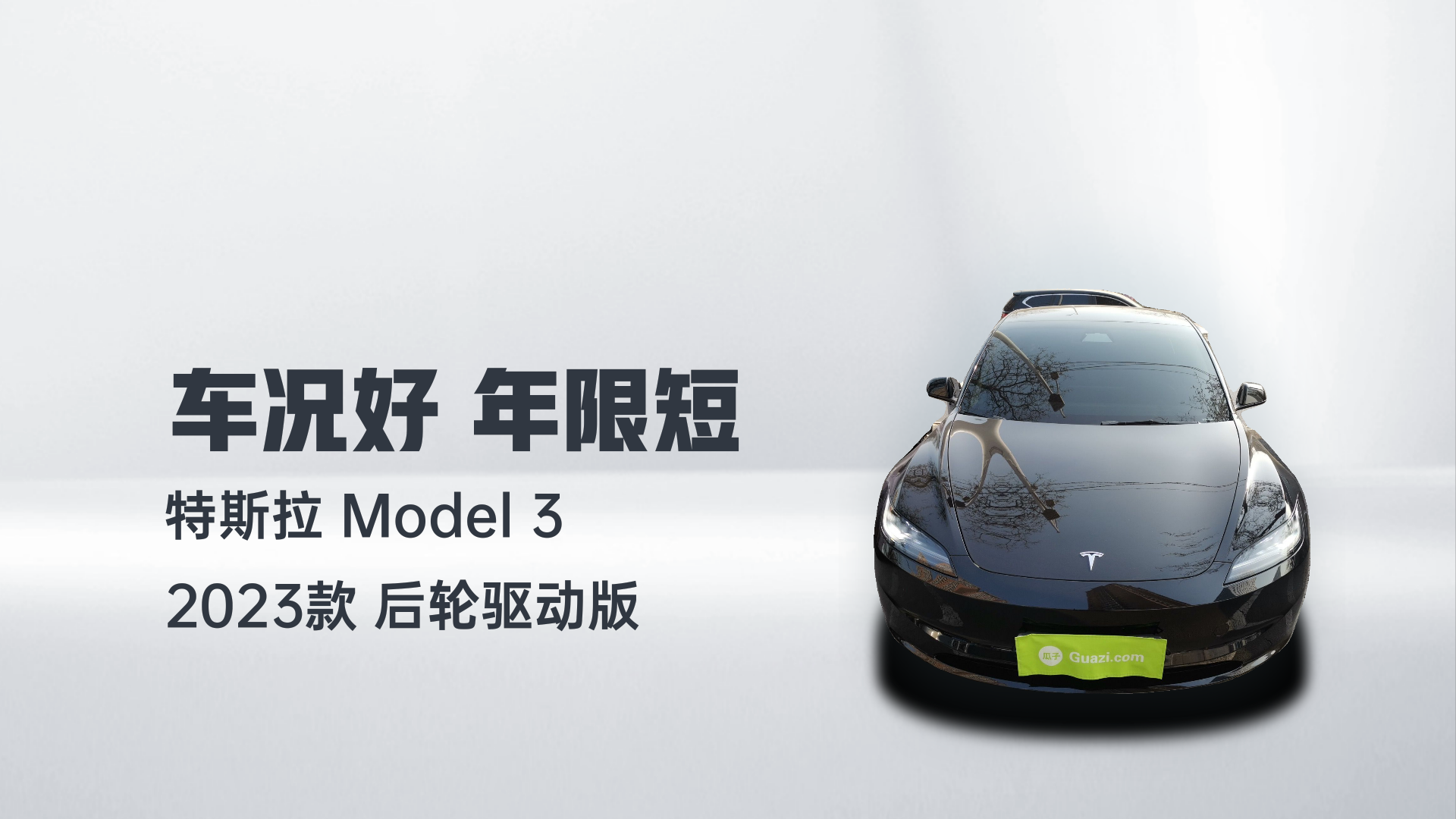特斯拉 Model 3 2023款 后轮驱动版解读1